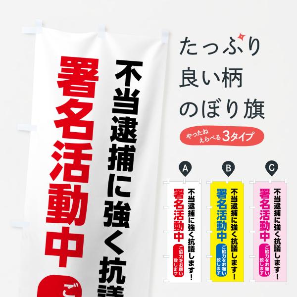 のぼり旗 署名活動・不当逮捕