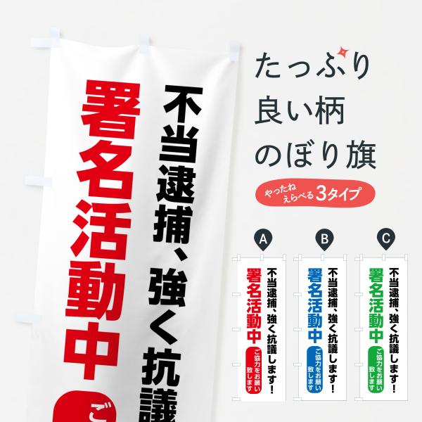 のぼり旗 署名活動・不当逮捕