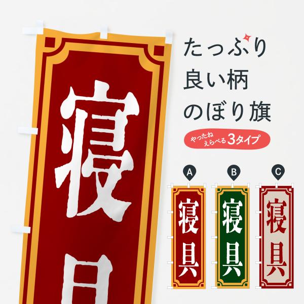 のぼり旗 寝具・レトロ風 : のぼり旗 グッズプロ - 通販 - Yahoo