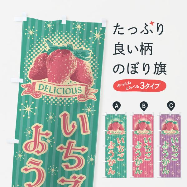 6G5L のぼり旗 いちごようかん●のぼり旗の内容 :のぼり旗 いちごようかん●印刷 : フルカラーダイレクト印刷●基本サイズ : 60cm×180cm （リサイズ変更できます）●その他用途に合わせて選べるサイズ。●生地 : ポンジ、テトロ...
