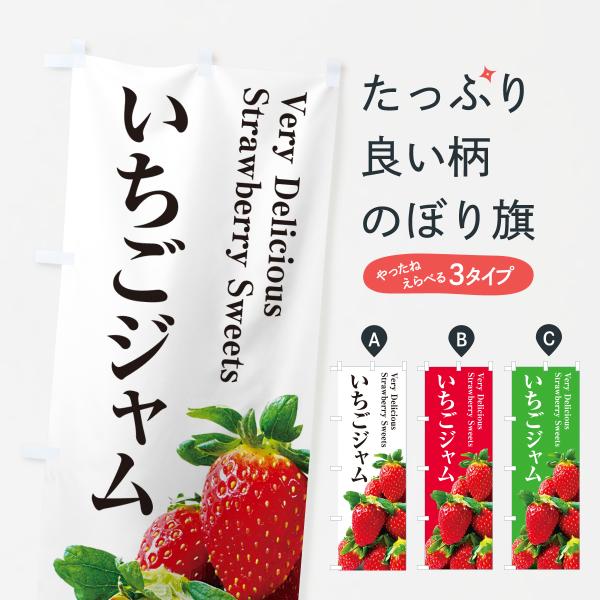6G7T のぼり旗 いちごジャム●のぼり旗の内容 :のぼり旗 いちごジャム●印刷 : フルカラーダイレクト印刷●基本サイズ : 60cm×180cm （リサイズ変更できます）●その他用途に合わせて選べるサイズ。●生地 : ポンジ、テトロンポ...