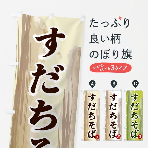のぼり旗 すだちそば