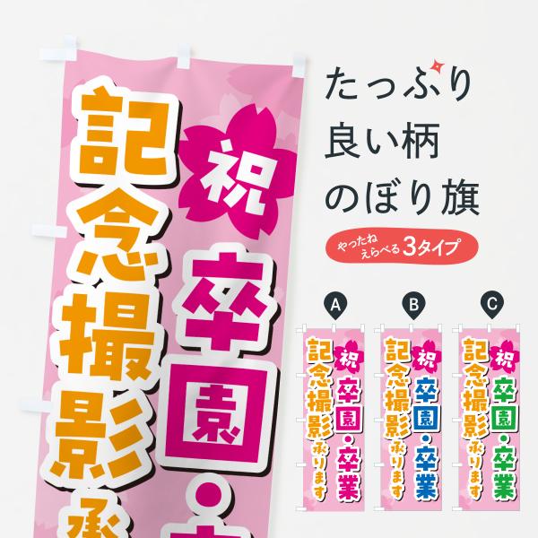6J41 のぼり旗 卒園・卒業記念撮影・記念写真●のぼり旗の内容 :のぼり旗 卒園・卒業記念撮影・記念写真●印刷 : フルカラーダイレクト印刷●基本サイズ : 60cm×180cm （リサイズ変更できます）●その他用途に合わせて選べるサイズ...