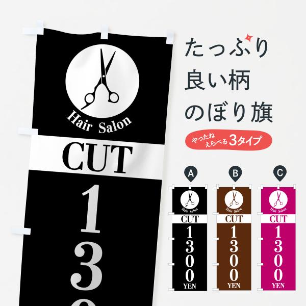 6NAR のぼり旗 ヘアサロン・カット・1300円・HairSalon・CUT・1300YEN●のぼり旗の内容 :のぼり旗 ヘアサロン・カット・1300円・HairSalon・CUT・1300YEN●印刷 : フルカラーダイレクト印刷●基本...