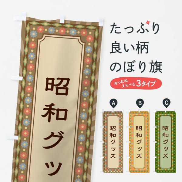 昭和レトロ★文具メーカーのぼり①4枚接ぎ のぼり旗 昭和グッズ・レトロ : のぼり旗 グッズプロ - 通販 - Yahoo