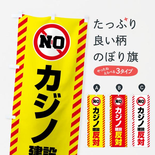 のぼり旗 カジノ建設反対