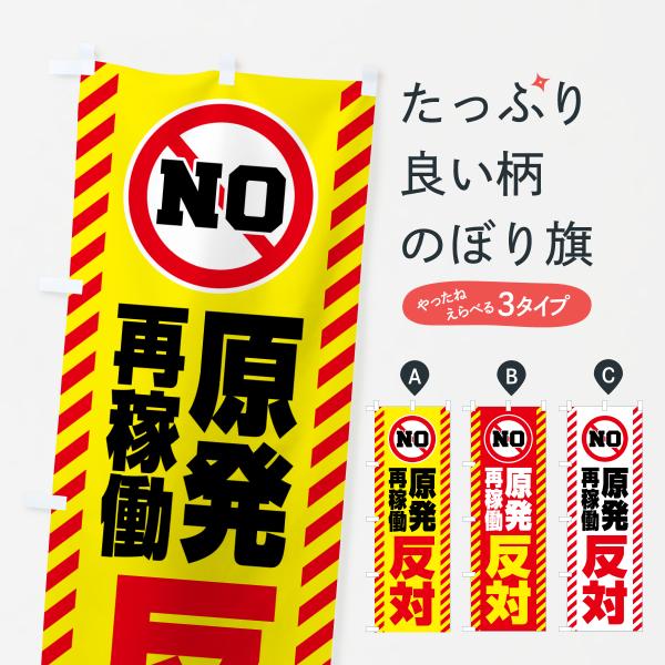 6YN2 のぼり旗 原発再稼働反対●のぼり旗の内容 :のぼり旗 原発再稼働反対●印刷 : フルカラーダイレクト印刷●基本サイズ : 60cm×180cm （リサイズ変更できます）●その他用途に合わせて選べるサイズ。●生地 : ポンジ、テトロ...