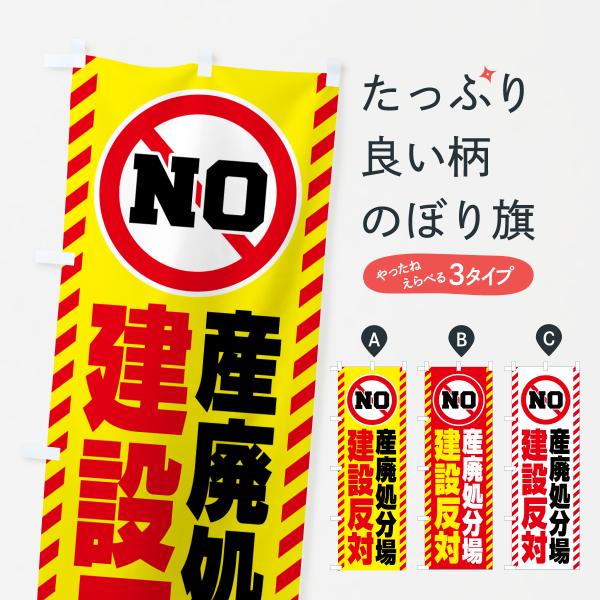 6YNU のぼり旗 産廃処分場建設反対●のぼり旗の内容 :のぼり旗 産廃処分場建設反対●印刷 : フルカラーダイレクト印刷●基本サイズ : 60cm×180cm （リサイズ変更できます）●その他用途に合わせて選べるサイズ。●生地 : ポンジ...