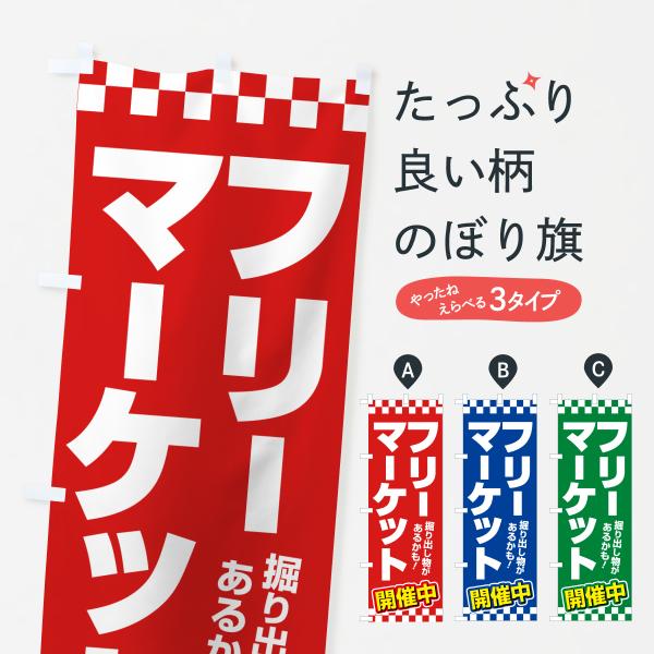 6YWL のぼり旗 フリーマーケット・フリマ・蚤の市●のぼり旗の内容 :のぼり旗 フリーマーケット・フリマ・蚤の市●印刷 : フルカラーダイレクト印刷●基本サイズ : 60cm×180cm （リサイズ変更できます）●その他用途に合わせて選べ...