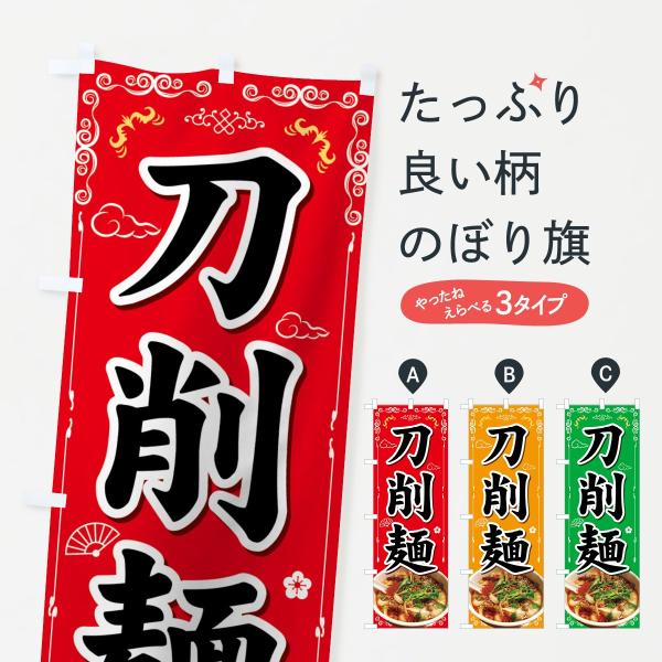 刀削麺のぼり旗