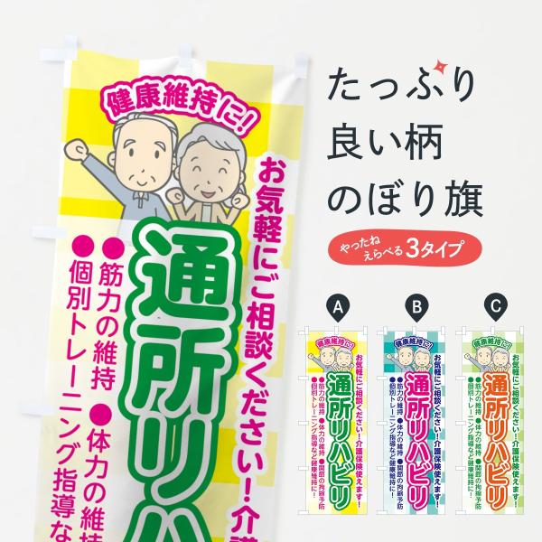 通所リハビリのぼり旗