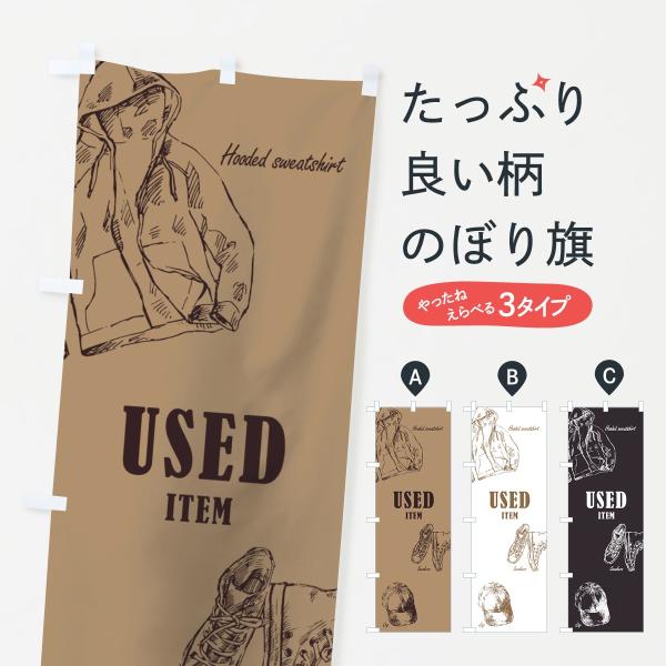 70LE のぼり旗 古着●のぼり旗の内容 :のぼり旗 古着●印刷 : フルカラーダイレクト印刷●基本サイズ : 60cm×180cm （リサイズ変更できます）●その他用途に合わせて選べるサイズ。●生地 : ポンジ、テトロンポンジ（一般的なの...