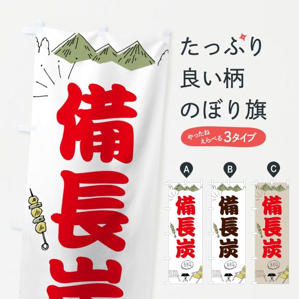備長炭のぼり旗