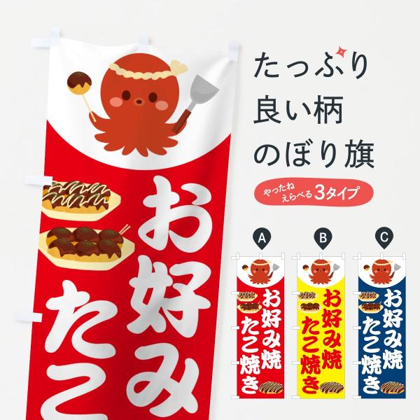 お好み焼のぼり旗