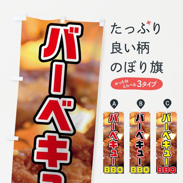 バーベキューのぼり旗