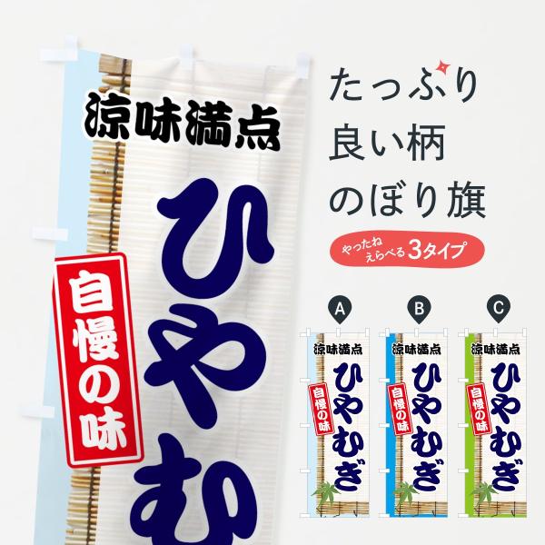 ひやむぎのぼり旗