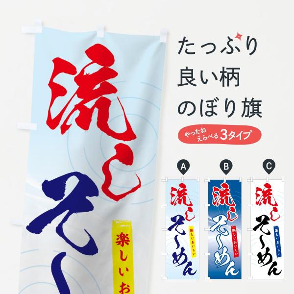 流しそーめんのぼり旗