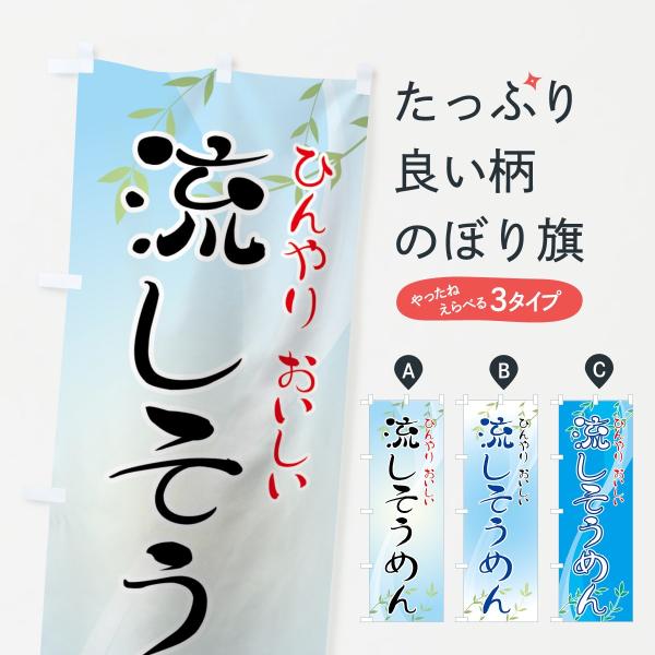 流しそうめんのぼり旗