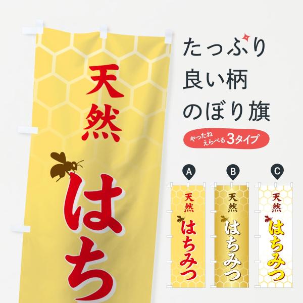 天然はちみつのぼり旗