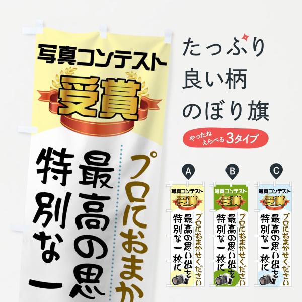 7164 のぼり旗 写真コンテスト受賞●のぼり旗の内容 :のぼり旗 写真コンテスト受賞●印刷 : フルカラーダイレクト印刷●基本サイズ : 60cm×180cm （リサイズ変更できます）●その他用途に合わせて選べるサイズ。●生地 : ポンジ...