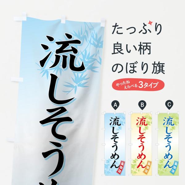 流しそうめんのぼり旗