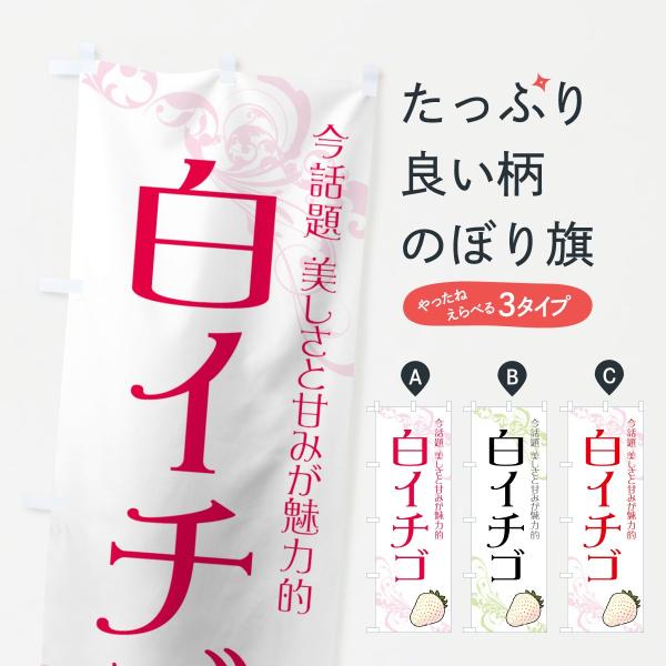 白イチゴのぼり旗
