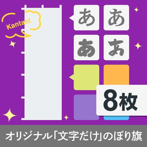 文字だけオリジナルのぼり旗8枚 : のぼり旗 グッズプロ - 通販 - Yahoo