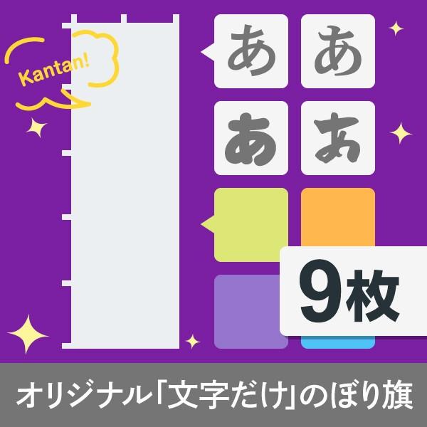 文字だけオリジナルのぼり旗9枚 : のぼり旗 グッズプロ - 通販 - Yahoo