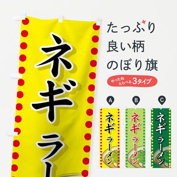 ネギラーメンのぼり旗