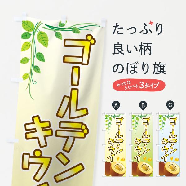 ゴールデンキウイのぼり旗