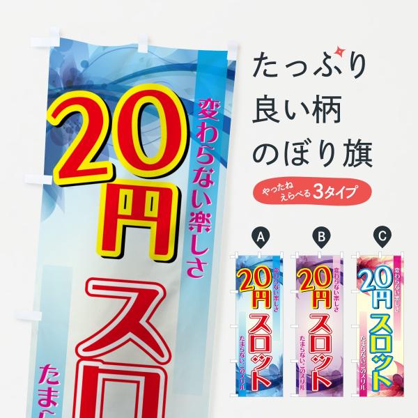 のぼり旗 20円スロット : のぼり旗 グッズプロ - 通販 - Yahoo