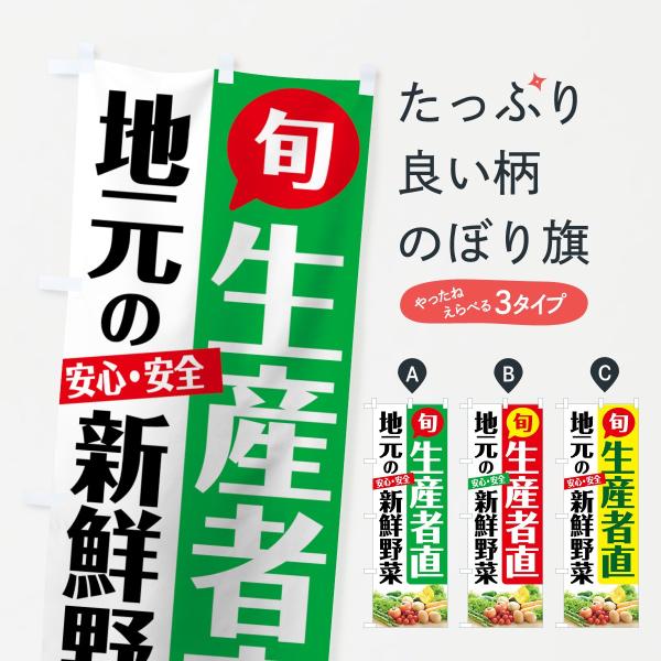 地元の新鮮野菜のぼり旗