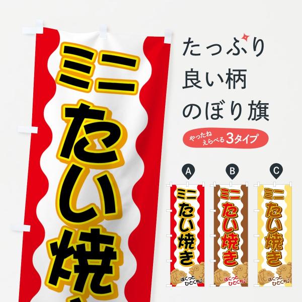 ミニたい焼きのぼり旗