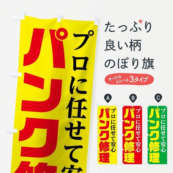 パンク修理のぼり旗
