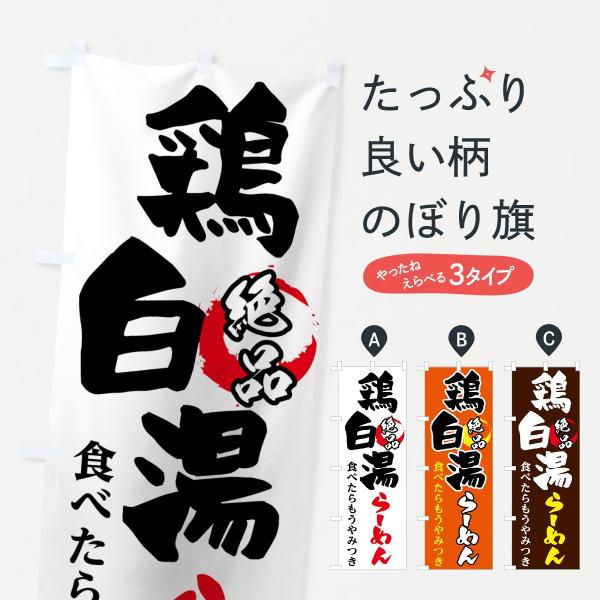 鶏白湯ラーメンのぼり旗