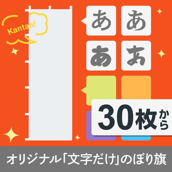文字だけオリジナルのぼり旗30枚以上 : のぼり旗 グッズプロ - 通販