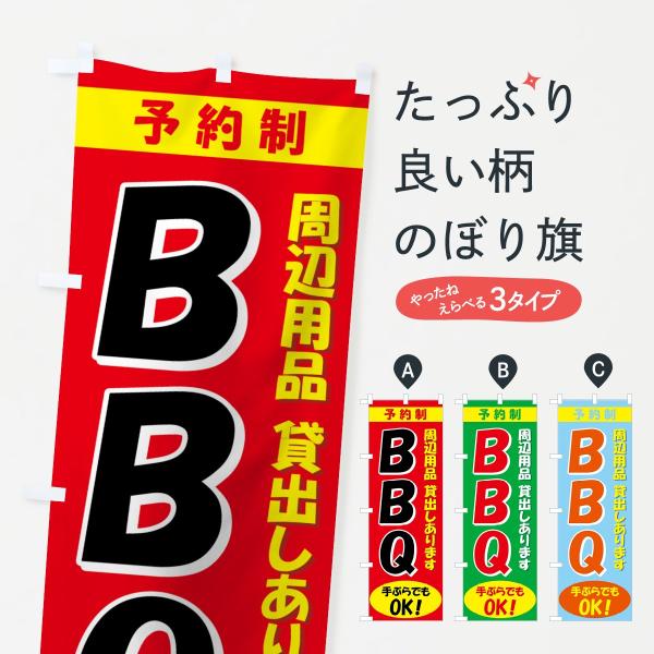 BBQのぼり旗