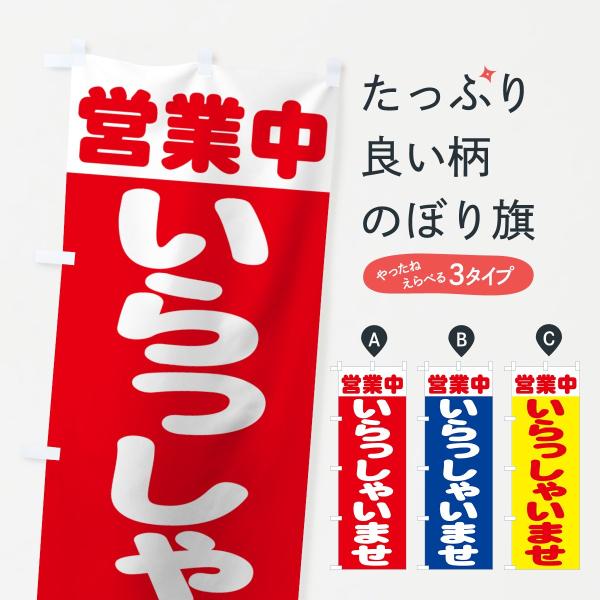 のぼり旗 いらっしゃいませ :7368:のぼり旗 グッズプロ 通販 いらっしゃいませ のぼり旗〈1枚〉新品未使用