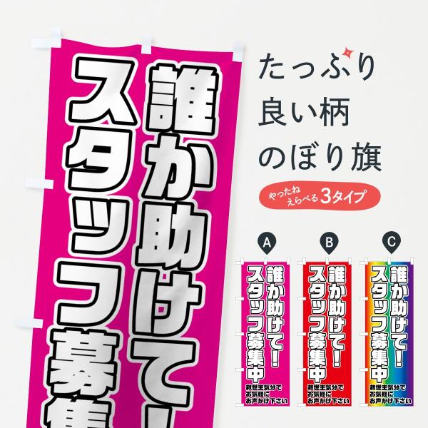 のぼり旗 誰か助けてスタッフ募集中