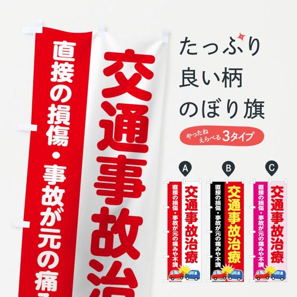 交通事故治療のぼり旗