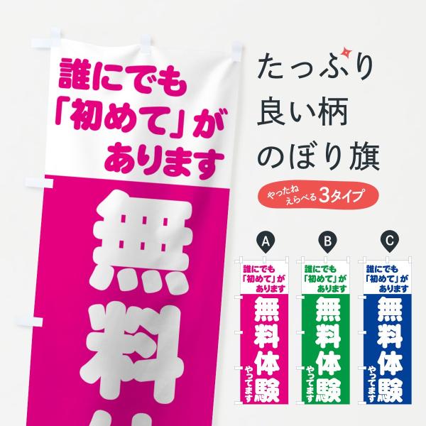 無料体験やってますのぼり旗