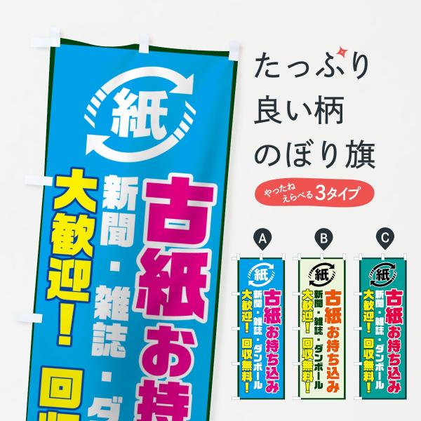 73LA のぼり旗 古紙お持ち込み大歓迎●のぼり旗の内容 :のぼり旗 古紙お持ち込み大歓迎●印刷 : フルカラーダイレクト印刷●基本サイズ : 60cm×180cm （リサイズ変更できます）●その他用途に合わせて選べるサイズ。●生地 : ポ...