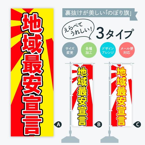 のぼり旗 地域最安宣言 : のぼり旗 グッズプロ - 通販 - Yahoo