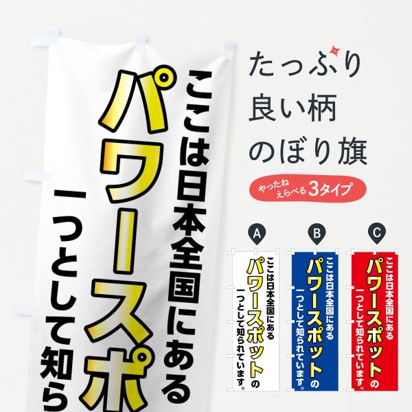 73SK のぼり旗 パワースポット●のぼり旗の内容 :のぼり旗 パワースポット●印刷 : フルカラーダイレクト印刷●基本サイズ : 60cm×180cm （リサイズ変更できます）●その他用途に合わせて選べるサイズ。●生地 : ポンジ、テトロ...