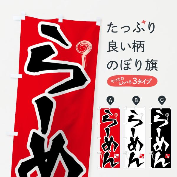 らーめんのぼり旗