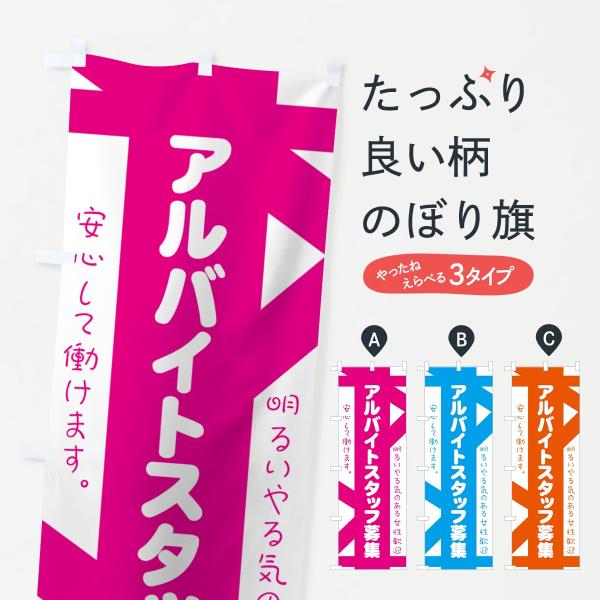 のぼり旗 バイトスタッフ募集