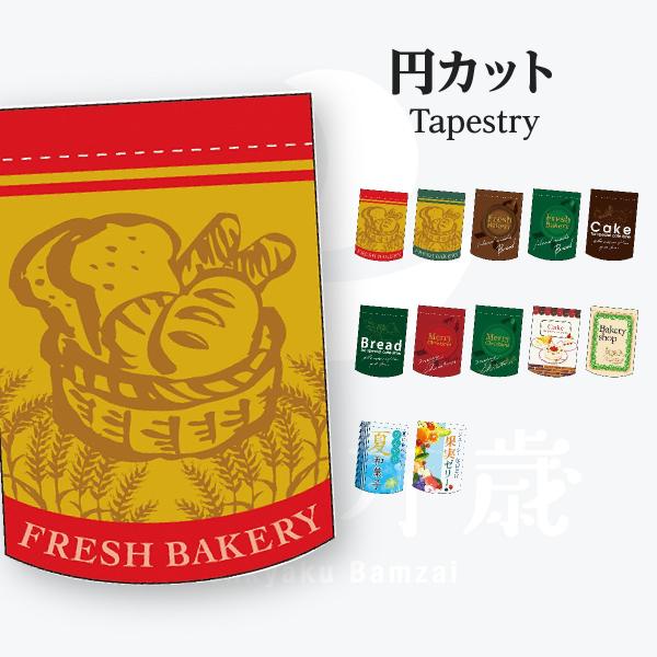 パン ケーキ タペストリー : のぼり旗 グッズプロ - 通販 - Yahoo