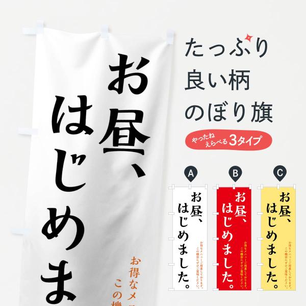 お昼はじめましたのぼり旗