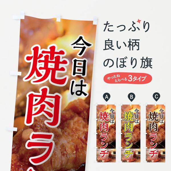のぼり旗 焼肉ランチ