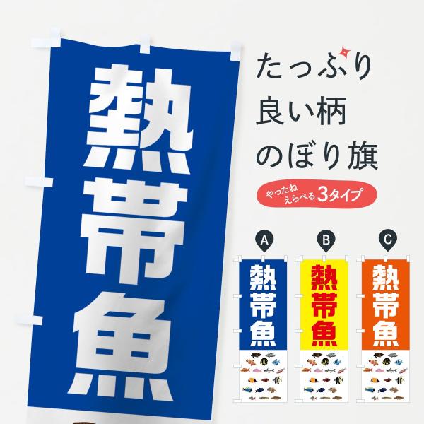 74YT のぼり旗 熱帯魚●のぼり旗の内容 :のぼり旗 熱帯魚●印刷 : フルカラーダイレクト印刷●基本サイズ : 60cm×180cm （リサイズ変更できます）●その他用途に合わせて選べるサイズ。●生地 : ポンジ、テトロンポンジ（一般的...